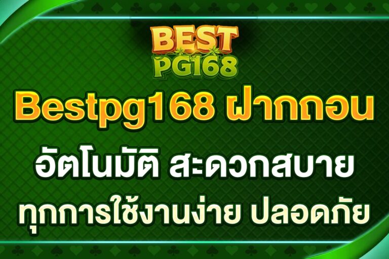 Bestpg168-ฝากถอน