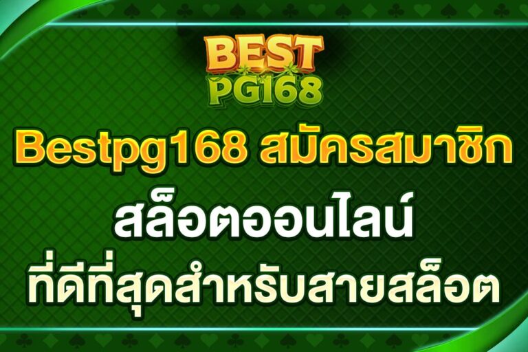 Bestpg168-สมัครสมาชิก
